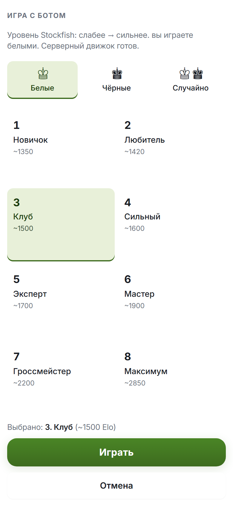 Выбор уровня бота Stockfish